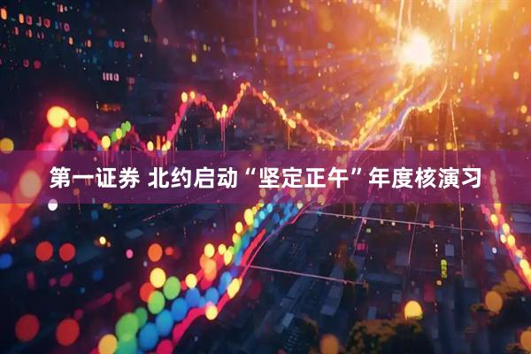 第一证券 北约启动“坚定正午”年度核演习