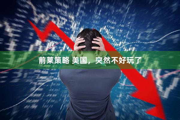 前莱策略 美国，突然不好玩了